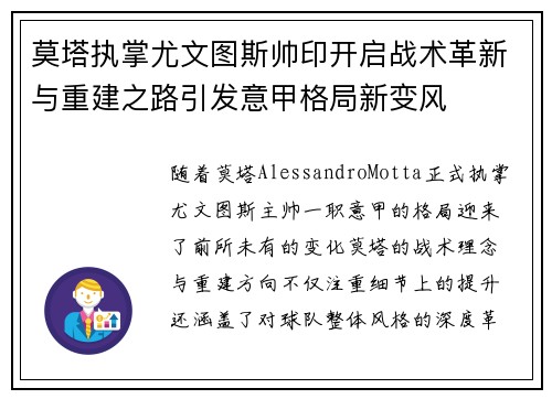 莫塔执掌尤文图斯帅印开启战术革新与重建之路引发意甲格局新变风