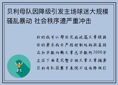 贝利母队因降级引发主场球迷大规模骚乱暴动 社会秩序遭严重冲击