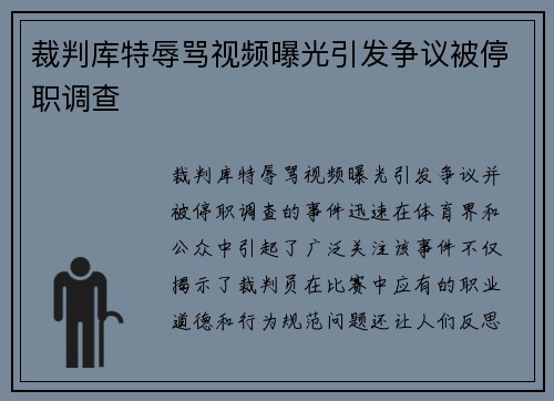 裁判库特辱骂视频曝光引发争议被停职调查