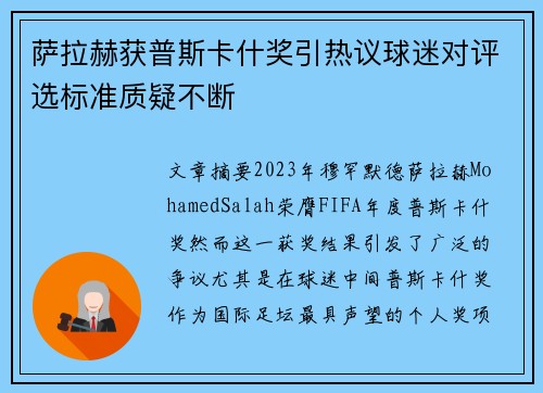 萨拉赫获普斯卡什奖引热议球迷对评选标准质疑不断