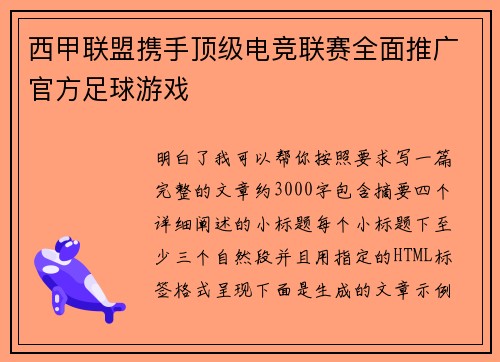 西甲联盟携手顶级电竞联赛全面推广官方足球游戏