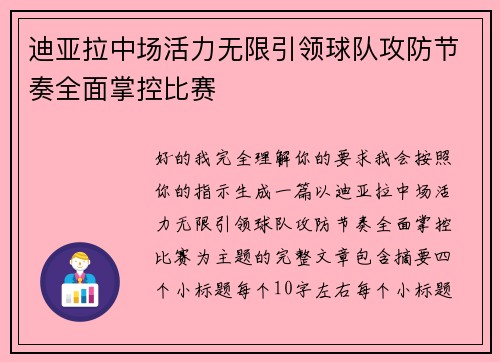 迪亚拉中场活力无限引领球队攻防节奏全面掌控比赛 迪亚拉中场活力无限引领球队攻防节奏全面掌控比赛