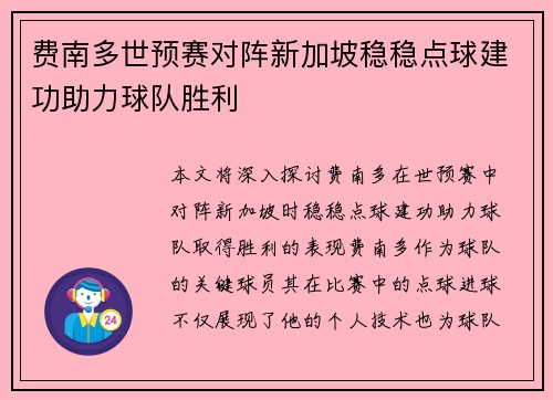 费南多世预赛对阵新加坡稳稳点球建功助力球队胜利