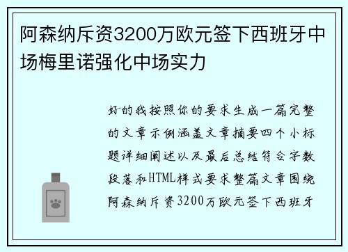 阿森纳斥资3200万欧元签下西班牙中场梅里诺强化中场实力