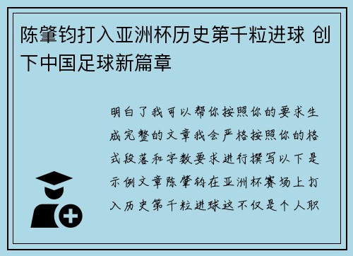 陈肇钧打入亚洲杯历史第千粒进球 创下中国足球新篇章 陈肇钧打入亚洲杯历史第千粒进球 创下中国足球新篇章
