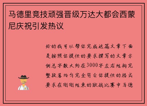 马德里竞技顽强晋级万达大都会西蒙尼庆祝引发热议 马德里竞技顽强晋级万达大都会西蒙尼庆祝引发热议