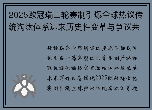 2025欧冠瑞士轮赛制引爆全球热议传统淘汰体系迎来历史性变革与争议共存 2025欧冠瑞士轮赛制引爆全球热议传统淘汰体系迎来历史性变革与争议共存