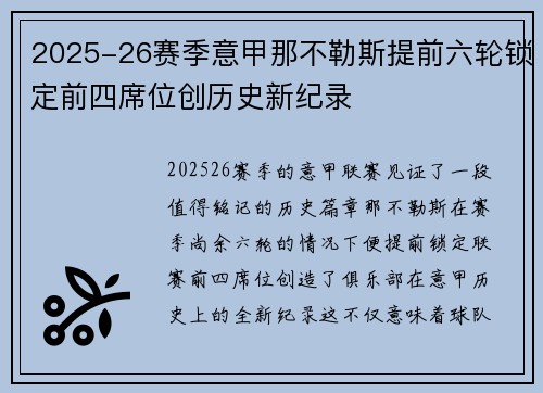 2025-26赛季意甲那不勒斯提前六轮锁定前四席位创历史新纪录 2025-26赛季意甲那不勒斯提前六轮锁定前四席位创历史新纪录