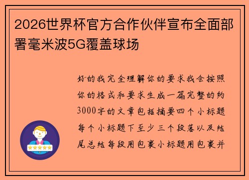 2026世界杯官方合作伙伴宣布全面部署毫米波5G覆盖球场