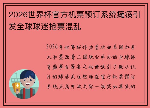 2026世界杯官方机票预订系统瘫痪引发全球球迷抢票混乱 2026世界杯官方机票预订系统瘫痪引发全球球迷抢票混乱