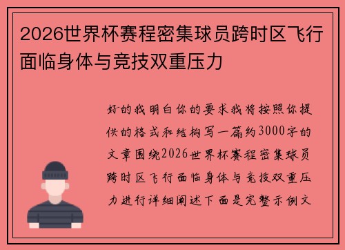 2026世界杯赛程密集球员跨时区飞行面临身体与竞技双重压力
