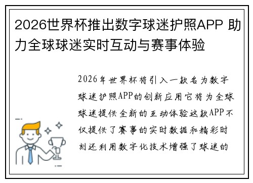 2026世界杯推出数字球迷护照APP 助力全球球迷实时互动与赛事体验 2026世界杯推出数字球迷护照APP 助力全球球迷实时互动与赛事体验