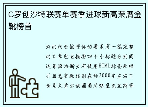 C罗创沙特联赛单赛季进球新高荣膺金靴榜首