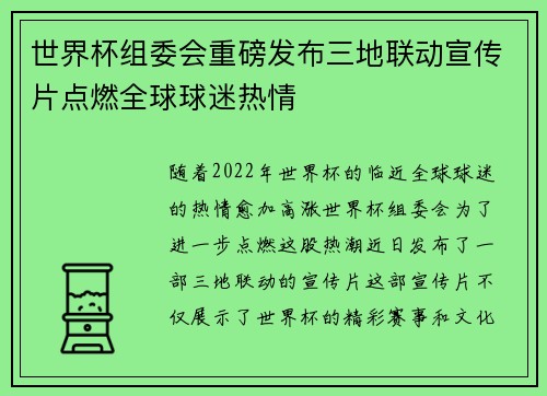 世界杯组委会重磅发布三地联动宣传片点燃全球球迷热情 世界杯组委会重磅发布三地联动宣传片点燃全球球迷热情