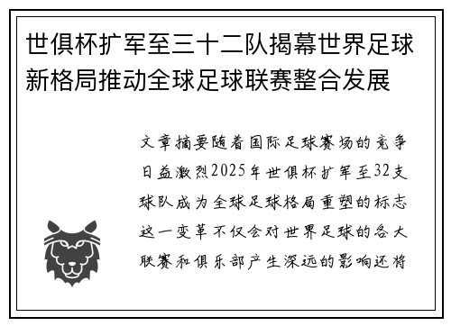 世俱杯扩军至三十二队揭幕世界足球新格局推动全球足球联赛整合发展