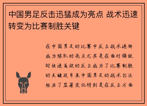 中国男足反击迅猛成为亮点 战术迅速转变为比赛制胜关键
