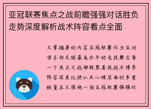 亚冠联赛焦点之战前瞻强强对话胜负走势深度解析战术阵容看点全面
