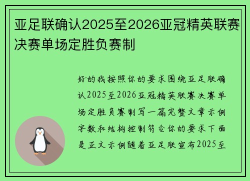 亚足联确认2025至2026亚冠精英联赛决赛单场定胜负赛制