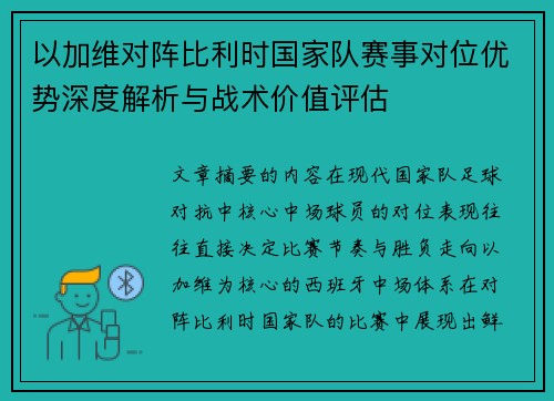 以加维对阵比利时国家队赛事对位优势深度解析与战术价值评估