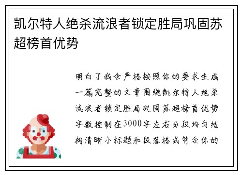 凯尔特人绝杀流浪者锁定胜局巩固苏超榜首优势