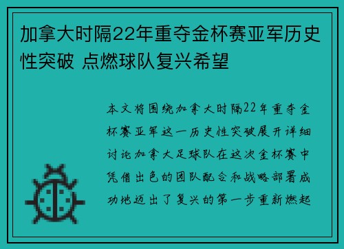 加拿大时隔22年重夺金杯赛亚军历史性突破 点燃球队复兴希望