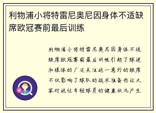 利物浦小将特雷尼奥尼因身体不适缺席欧冠赛前最后训练