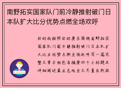 南野拓实国家队门前冷静推射破门日本队扩大比分优势点燃全场欢呼