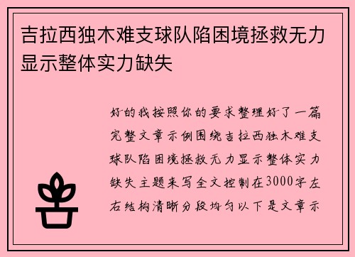 吉拉西独木难支球队陷困境拯救无力显示整体实力缺失
