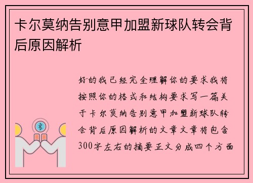 卡尔莫纳告别意甲加盟新球队转会背后原因解析