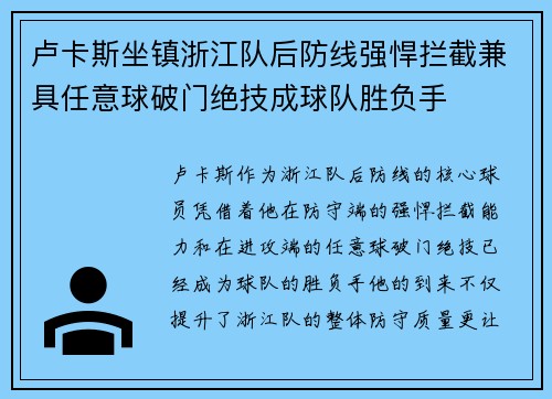 卢卡斯坐镇浙江队后防线强悍拦截兼具任意球破门绝技成球队胜负手