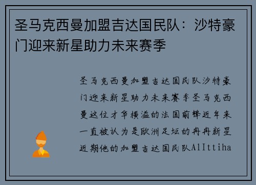 圣马克西曼加盟吉达国民队：沙特豪门迎来新星助力未来赛季