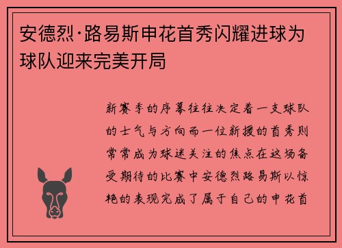 安德烈·路易斯申花首秀闪耀进球为球队迎来完美开局