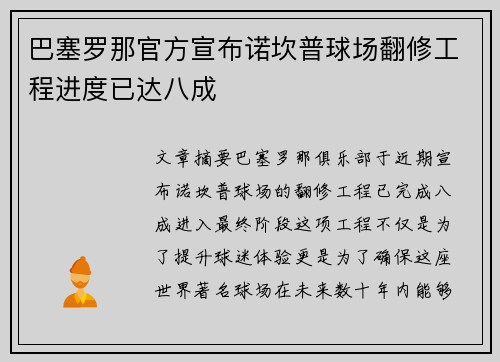 巴塞罗那官方宣布诺坎普球场翻修工程进度已达八成