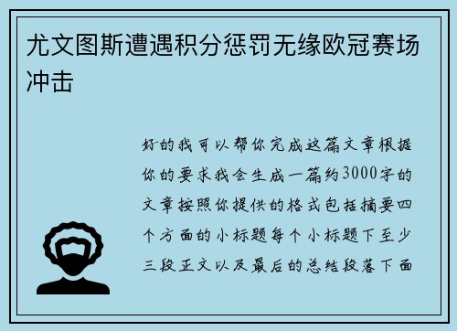 尤文图斯遭遇积分惩罚无缘欧冠赛场冲击 尤文图斯遭遇积分惩罚无缘欧冠赛场冲击