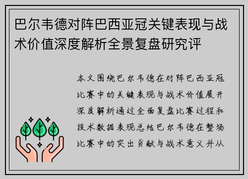巴尔韦德对阵巴西亚冠关键表现与战术价值深度解析全景复盘研究评 巴尔韦德对阵巴西亚冠关键表现与战术价值深度解析全景复盘研究评