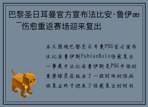 巴黎圣日耳曼官方宣布法比安·鲁伊斯伤愈重返赛场迎来复出