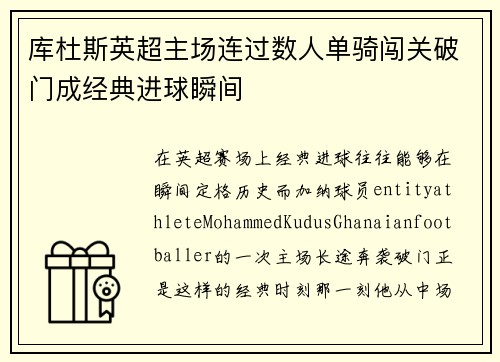 库杜斯英超主场连过数人单骑闯关破门成经典进球瞬间 库杜斯英超主场连过数人单骑闯关破门成经典进球瞬间