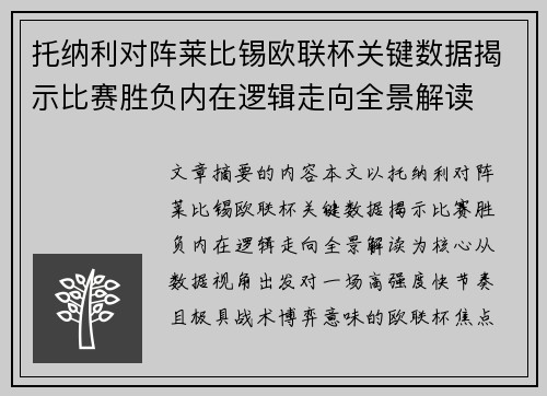 托纳利对阵莱比锡欧联杯关键数据揭示比赛胜负内在逻辑走向全景解读