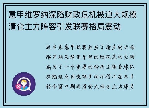 意甲维罗纳深陷财政危机被迫大规模清仓主力阵容引发联赛格局震动