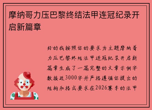 摩纳哥力压巴黎终结法甲连冠纪录开启新篇章