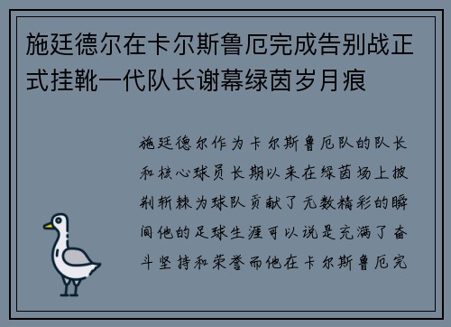 施廷德尔在卡尔斯鲁厄完成告别战正式挂靴一代队长谢幕绿茵岁月痕