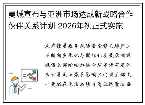曼城宣布与亚洲市场达成新战略合作伙伴关系计划 2026年初正式实施 曼城宣布与亚洲市场达成新战略合作伙伴关系计划 2026年初正式实施