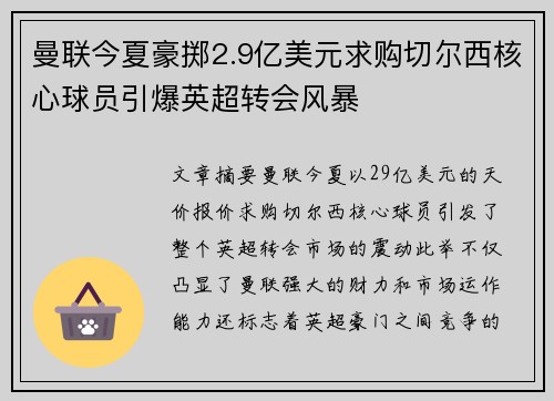 曼联今夏豪掷2.9亿美元求购切尔西核心球员引爆英超转会风暴