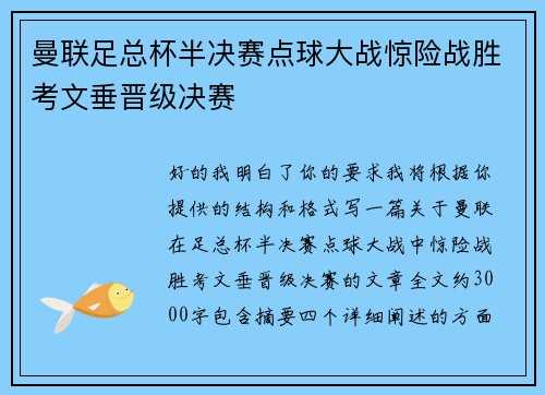 曼联足总杯半决赛点球大战惊险战胜考文垂晋级决赛