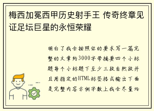 梅西加冕西甲历史射手王 传奇终章见证足坛巨星的永恒荣耀 梅西加冕西甲历史射手王 传奇终章见证足坛巨星的永恒荣耀
