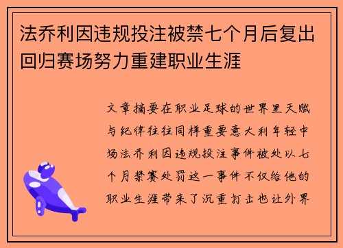 法乔利因违规投注被禁七个月后复出回归赛场努力重建职业生涯