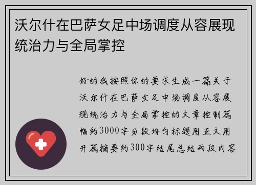 沃尔什在巴萨女足中场调度从容展现统治力与全局掌控 沃尔什在巴萨女足中场调度从容展现统治力与全局掌控