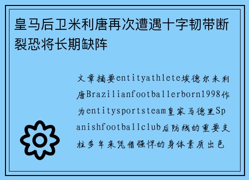 皇马后卫米利唐再次遭遇十字韧带断裂恐将长期缺阵 皇马后卫米利唐再次遭遇十字韧带断裂恐将长期缺阵