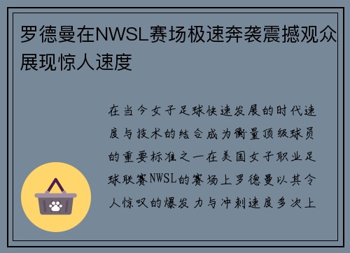 罗德曼在NWSL赛场极速奔袭震撼观众展现惊人速度