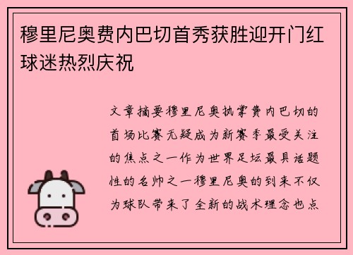 穆里尼奥费内巴切首秀获胜迎开门红球迷热烈庆祝 穆里尼奥费内巴切首秀获胜迎开门红球迷热烈庆祝